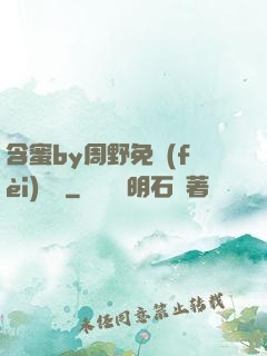 含蜜by周野免費(fèi)閱讀